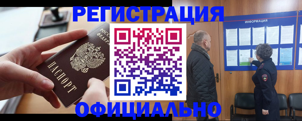 прописка в квартире в Амурской области